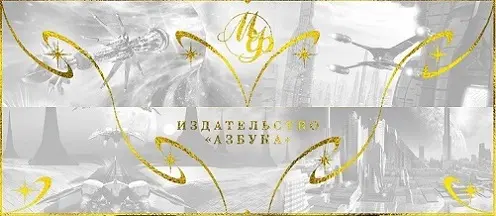 Книжные серии «Мир Фантастики» и «Мир Фантастики. Коллекция делюкс» (2015-2022) FB2 скачать торрент