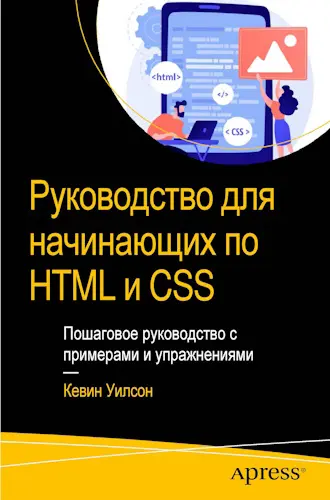 Уилсон Кевин - Уилсон Кевин - Руководство для начинающих по HTML и CSS: Пошаговое руководство с примерами и упражнениями (2022) PDF скачать торрент
