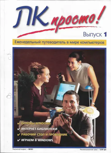 ПК Просто! №1-96 (2003-2005) PDF скачать торрент
