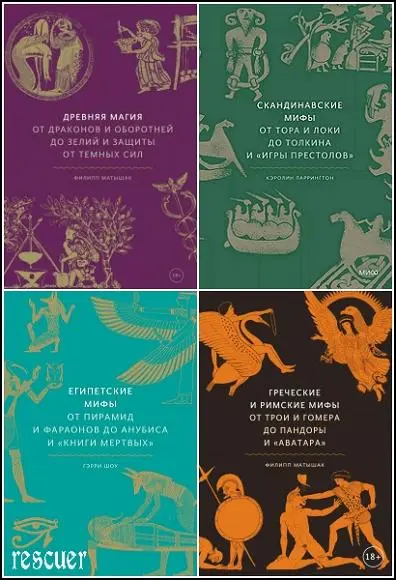 Серия «Мифы от и до» [48 книг] (2019-2025) EPUB, FB2, PDF скачать торрент