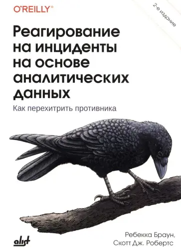 Браун Р., Робертс С. Дж. - Браун Р., Робертс С. Дж. - Реагирование на инциденты на основе аналитических данных, 2-е изд. (2024) PDF скачать торрент
