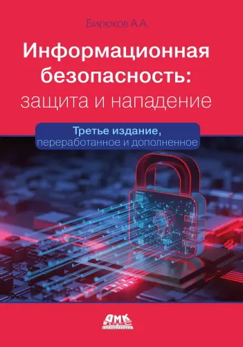 Бирюков А. А. - Бирюков А. А. - Информационная безопасность: защита и нападение, 3-е изд. (2023) PDF скачать торрент