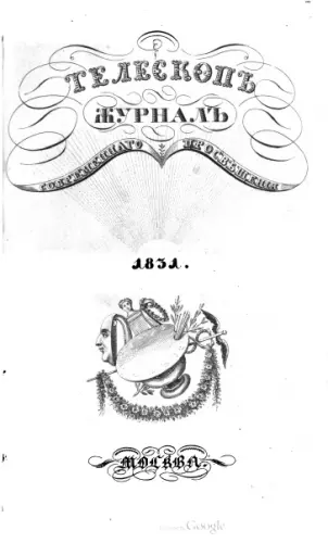 Телескоп / Телескопъ (1831-1836) DjVu, PDF скачать торрент
