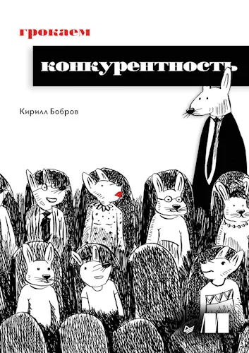Бобров Кирилл - Бобров Кирилл - Грокаем конкурентность (2025) PDF скачать торрент