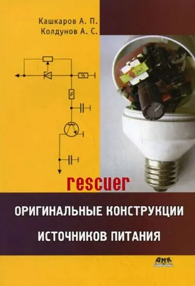 Кашкаров А. П., Колдунов А. С. - Кашкаров А. П., Колдунов А. С. - Оригинальные конструкции источников питания (2011) PDF скачать торрент