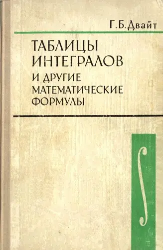 Двайт Г.Б. - Двайт Г.Б. - Таблицы интегралов и другие математические формулы (1977) DjVu скачать торрент