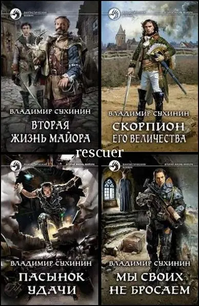 Владимир Сухинин - Владимир Сухинин - Цикл «Вторая жизнь майора» [19 книг] (2017-2025) FB2 скачать торрент