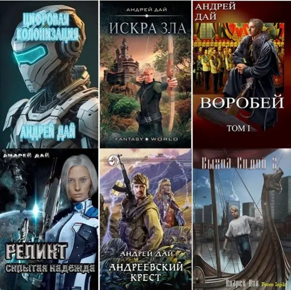 Андрей Дай - Андрей Дай - Сборник произведений [25 книг] (2008-2025) FB2 скачать торрент