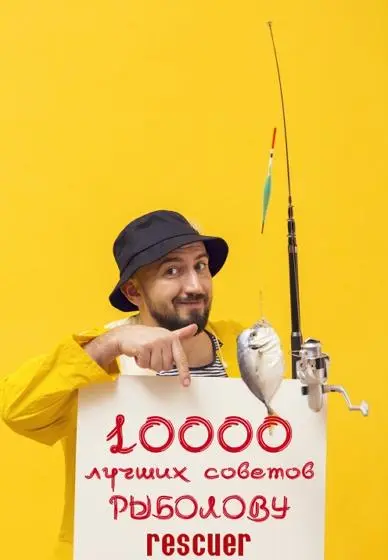 Белов Н.В. - Белов Н.В. - 10 000 советов рыболову (2008) FB2 скачать торрент