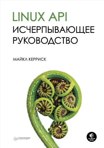 Керриск М. - Керриск М. - Linux API. Исчерпывающее руководство (2019) PDF скачать торрент