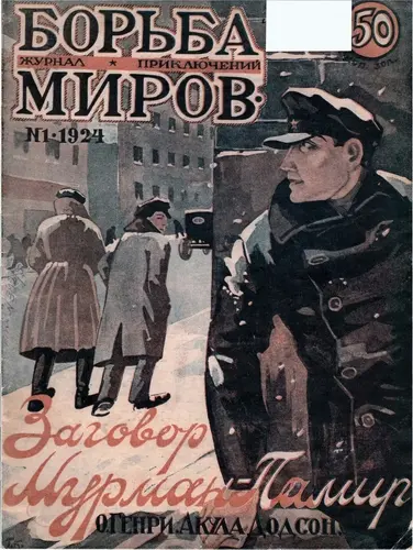 Борьба миров (21 номер) (1924-1932)  скачать торрент