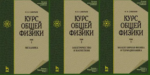 Савельев И.В. - Савельев И.В. - Курс общей физики в 5 томах PDF скачать торрент