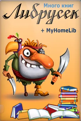 Библиотека Либрусек по состоянию на 2025-09-30 + MyHomeLib (2009-2025) FB2 скачать торрент