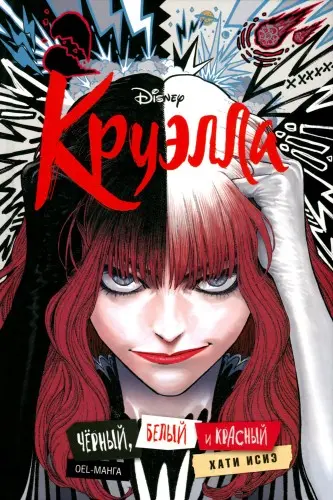 Хати Исиэ - Disney Cruella: The Manga: Black, White and Red / Круэлла. Чёрный, белый и красный (2021/2023) CBR скачать торрент