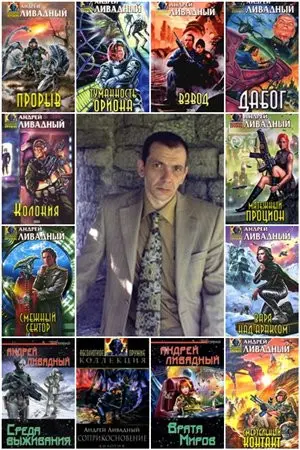 Ливадный Андрей - Ливадный Андрей - Сборник произведений (1998-2025) FB2 скачать торрент