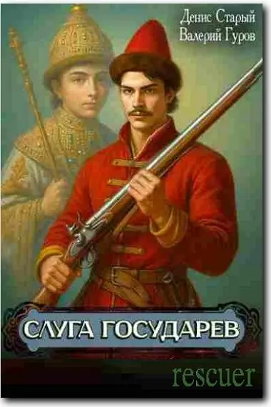 Денис Старый, Валерий Гуров - Денис Старый, Валерий Гуров - Цикл «Слуга Государев» [2 книги] (2025) FB2 скачать торрент