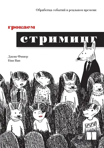 Фишер Джош, Ван Нин - Фишер Джош, Ван Нин - Грокаем стриминг (2023) PDF скачать торрент