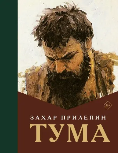 Захар Прилепин - Захар Прилепин - Тума (2025) FB2 скачать торрент