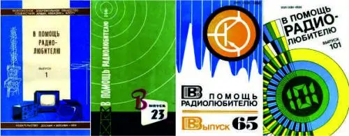 В помощь радиолюбителю (115 выпусков) (1956-1992) DjVu скачать торрент