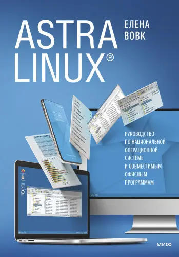 Вовк Елена - Вовк Елена - Astra Linux (2022) EPUB, FB2, MOBI, PDF скачать торрент