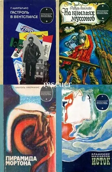 Серия «Приключения, фантастика, путешествия» [18 книг] (1967-1990) DjVu, FB2 скачать торрент