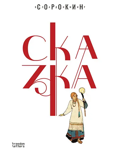 Владимир Сорокин - Владимир Сорокин - Сказка (2025) FB2 скачать торрент