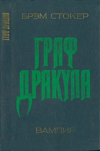 Брэм Стокер - Брэм Стокер - Дракула (1990) DjVu скачать торрент
