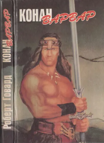 Роберт Говард - Роберт Говард - Конан-варвар (1993) DjVu, FB2 скачать торрент