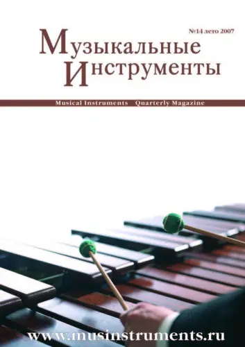 Музыкальные инструменты (14 номеров) (2004-2007) PDF скачать торрент