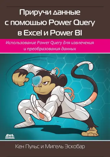 Пульс К., Эскобар М. - Пульс К., Эскобар М. - Приручи данные с помощью Power Query в Excel и Power BI (2022) PDF скачать торрент