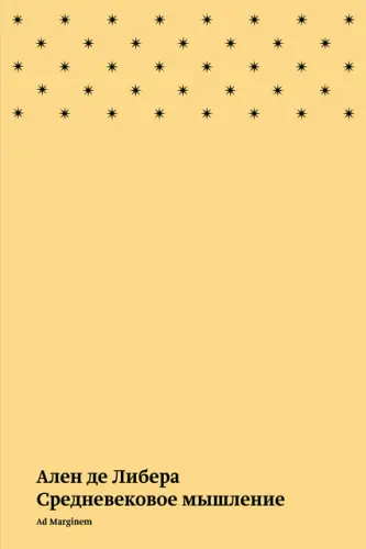 Ален де Либера - Ален де Либера - Средневековое мышление (2025) EPUB скачать торрент