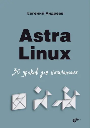 Андреев Е. Д. - Андреев Е. Д. - Astra Linux. 30 уроков для начинающих (2024) PDF скачать торрент