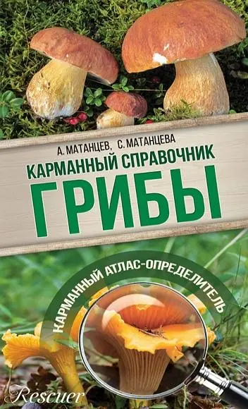 А. Матанцев, С. Матанцева - А. Матанцев, С. Матанцева - Грибы. Карманный атлас-определитель (2015) PDF скачать торрент