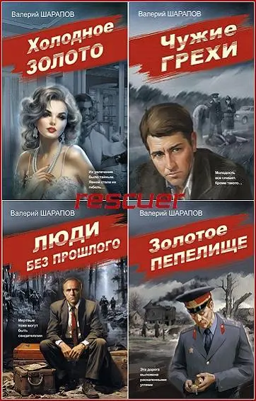 Валерий Шарапов - Валерий Шарапов - Серия «Советская милиция. Эпоха порядка» [12 книг] (2023-2025) FB2 скачать торрент