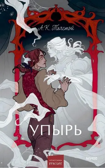 Алексей Толстой - Алексей Толстой - Упырь (2024) PDF скачать торрент