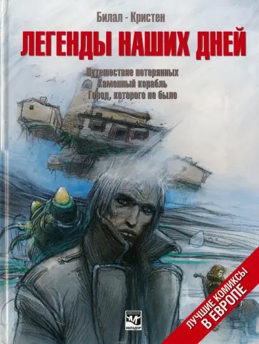Пьер Кристен, Энки Билал - Légendes d'aujourd'hui / Легенды наших дней (2005) CBR скачать торрент