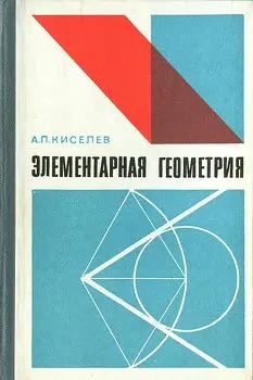 Киселёв А.П. - Киселёв А.П. — Элементарная геометрия (1980) DjVu скачать торрент