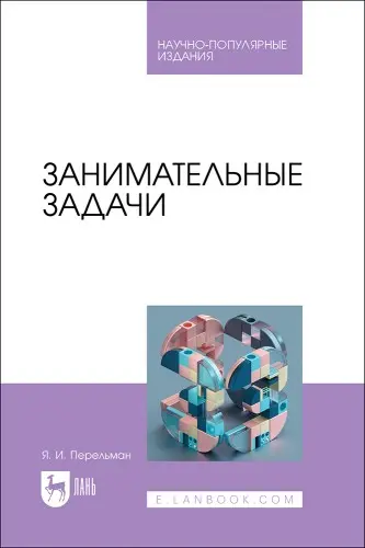Перельман Я.И. - Перельман Я.И. - Занимательные задачи (2025) PDF скачать торрент