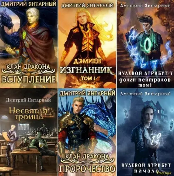 Дмитрий Янтарный - Дмитрий Янтарный - Сборник произведений [28 книг] (2019-2025) FB2 скачать торрент