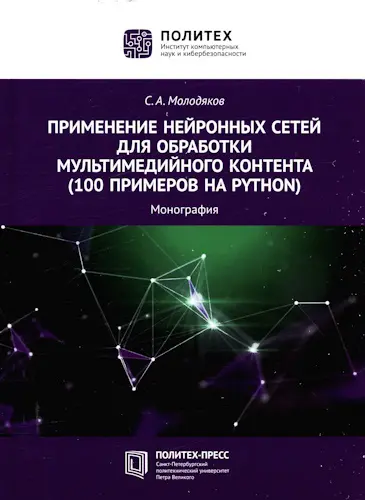 Молодяков С. А. - Молодяков С. А. - Применение нейронных сетей для обработки мультимедийного контента (100 примеров на Python) (2025) PDF скачать торрент