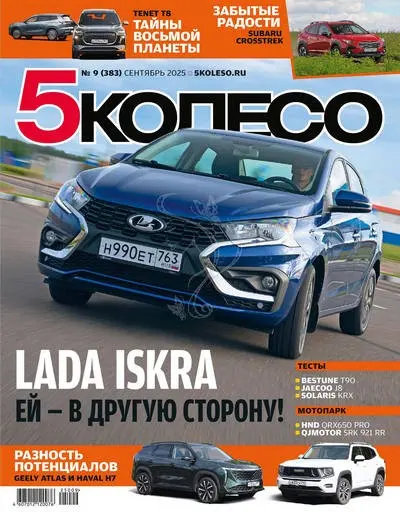 5 колесо №09 [383] (Сентябрь) (2025) PDF скачать торрент