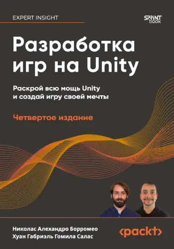 Борромео Н.А., Гомила Салас Х.Г. - Борромео Н.А., Гомила Салас Х.Г. - Разработка игр на Unity (2025) PDF скачать торрент