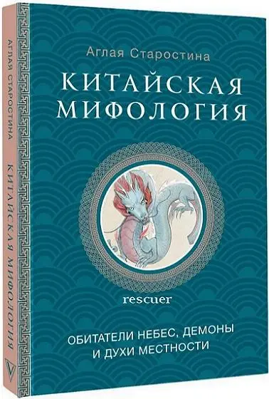 Старостина А.Б. - Старостина А.Б. - Китайская мифология. Обитатели небес, духи местности и демоны (2025) FB2 скачать торрент