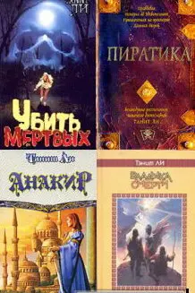 Танит Ли - Танит Ли - Сборник произведений (2000-2008) FB2 скачать торрент