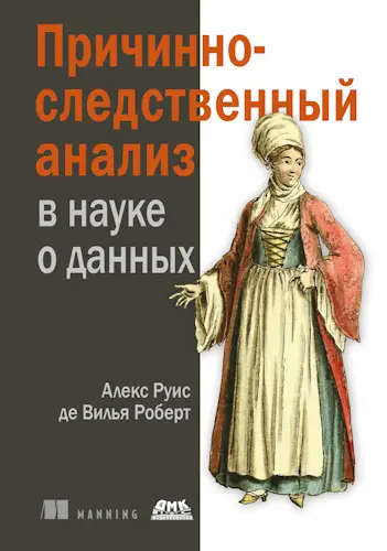Де Вилья Роберт Алекс Руис - Де Вилья Роберт Алекс Руис - Причинно-следственный анализ в науке о данных (2025) PDF скачать торрент