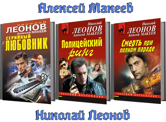 Леонов Николай, Макеев Алексей - Леонов Николай, Макеев Алексей - Сборник произведений (1975-2024) DjVu, FB2 скачать торрент
