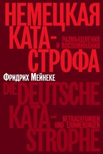 Фридрих Мейнеке - Фридрих Мейнеке - Немецкая катастрофа. Размышления и воспоминания (2024) EPUB, FB2, PDF скачать торрент