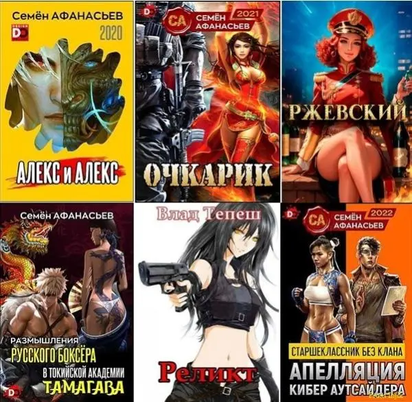 Семён Афанасьев - Семён Афанасьев - Сборник произведений [61 книга] (2019-2025) FB2 скачать торрент