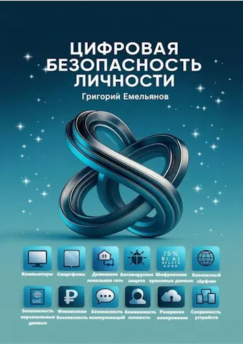 Емельянов Г. А. - Емельянов Г. А. - Цифровая безопасность личности (2025) PDF скачать торрент
