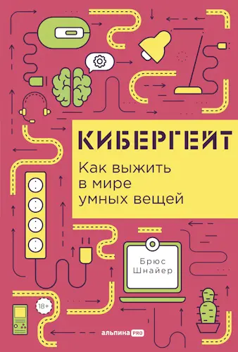 Шнайер Брюс - Шнайер Брюс - Кибергейт: Как выжить в мире умных вещей (2025) EPUB, PDF скачать торрент